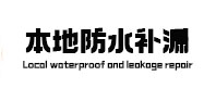 库伦本地防水补漏